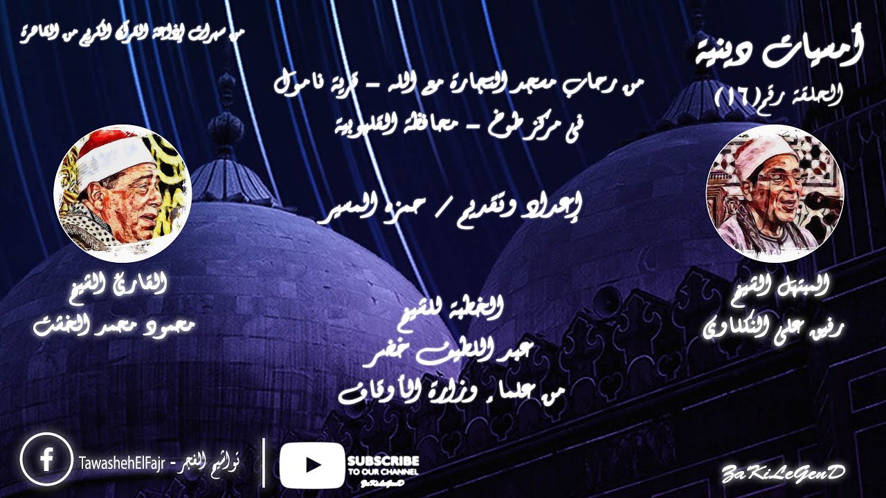 أمسيات دينية | من تسجيلات إذاعة القرآن الكريم | الأمسيات الدينية | الحلقة رقم ( 16 ) | ZaKiLeGenD