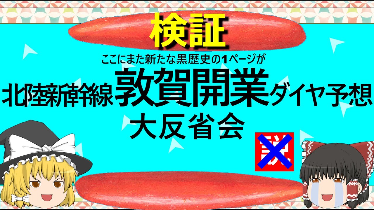 【ゆっくり】北陸新幹線　敦賀開業ダイヤ予想　大反省会