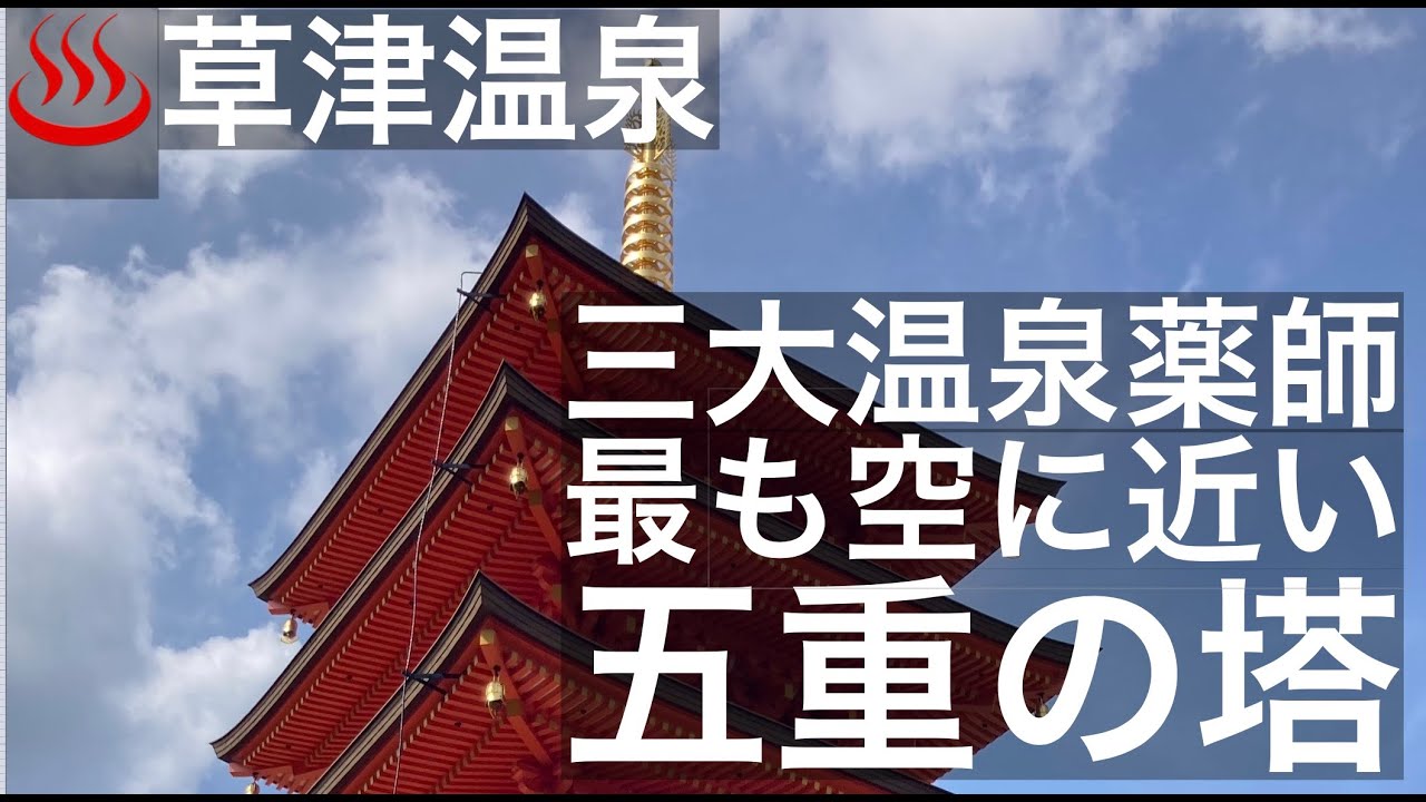 空に一番近い五重塔【光泉寺】草津温泉　2024年11月に完成　The Five-story Pagoda Closest to the Sky [Kosenji ] Kusatsu Onsen