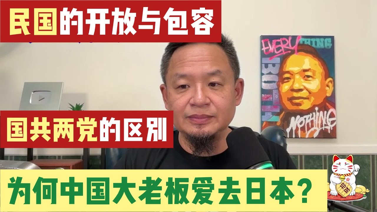 民国有多开放&包容？国共两党的重大区别，为何中国大老板喜欢待在日本？