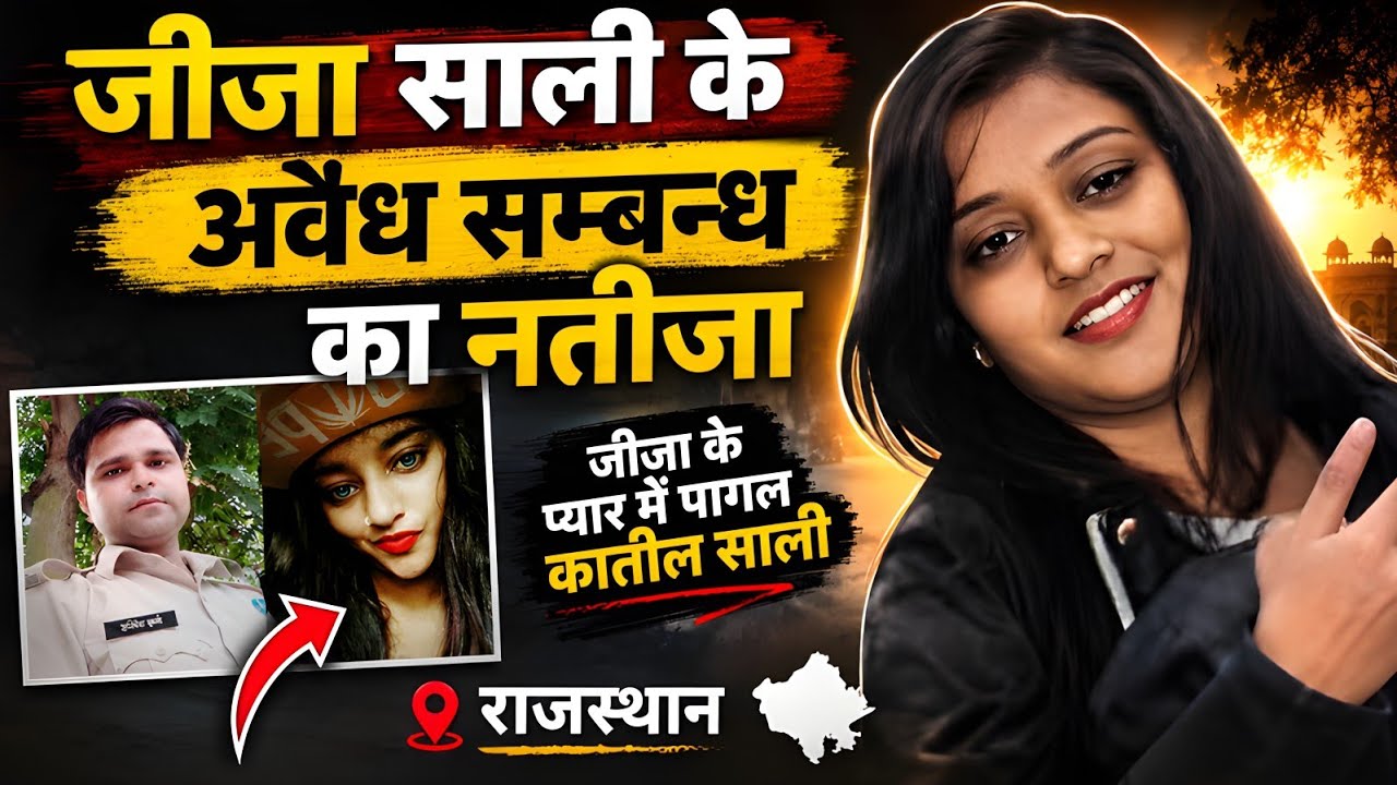राजस्थान Murder Case | Real Crime Story | Crime Ki Kahani | #crimekikahani #crimestory | #love 