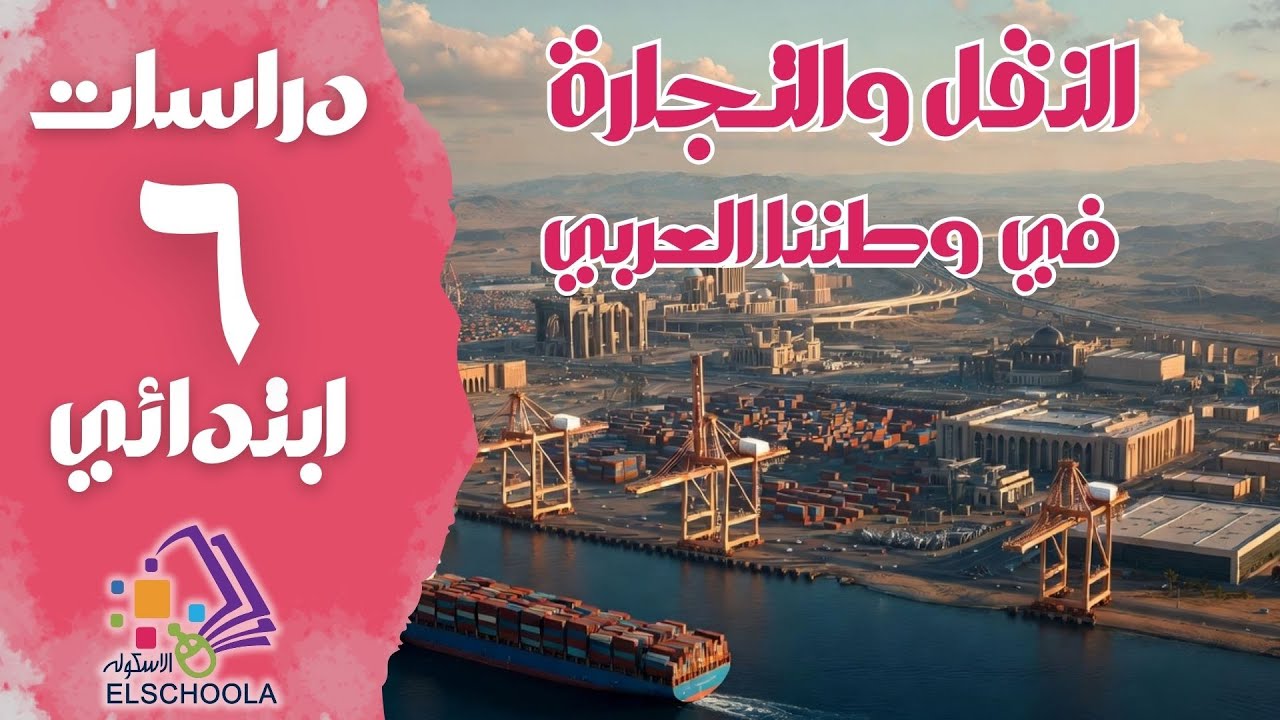 النقل والتجارة في الوطن العربي سادسة ابتدائي | دراسات ترم 2 (2026)