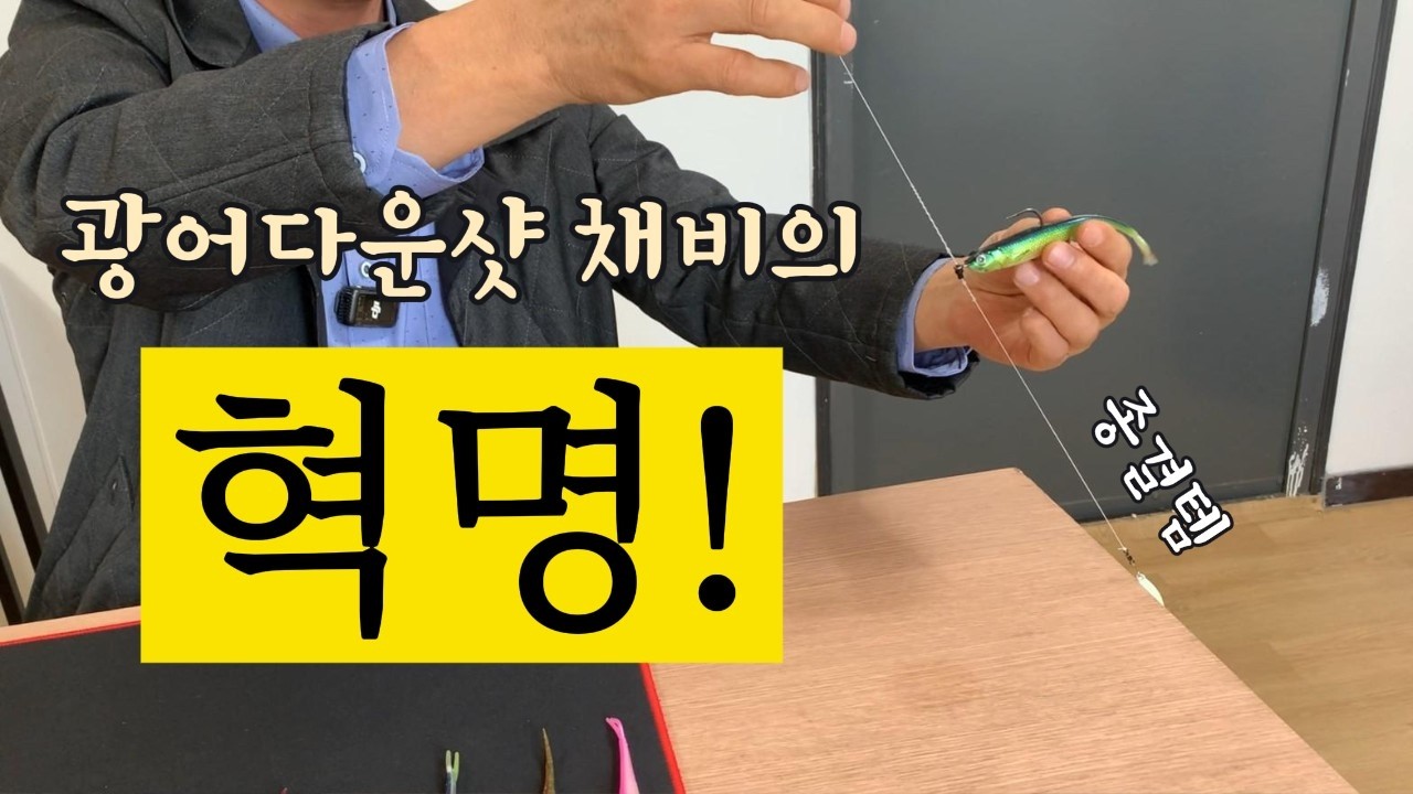 광어다운샷 채비의 끝판왕이 나왔습니다.