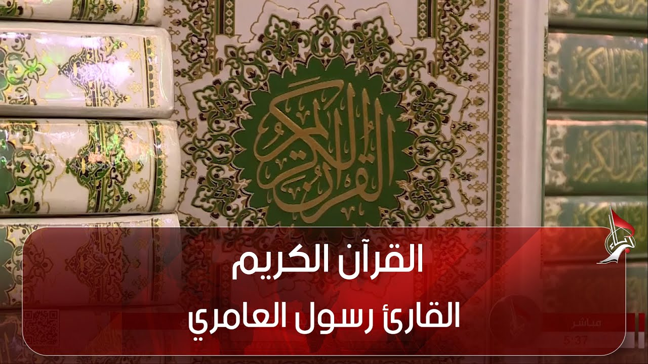 القرآن الكريم - القارئ رسول العامري