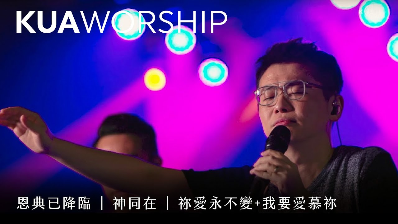 KUA WORSHIP【恩典已降臨 / 神同在 / 祢愛永不變+我要愛慕祢】KUA敬拜團