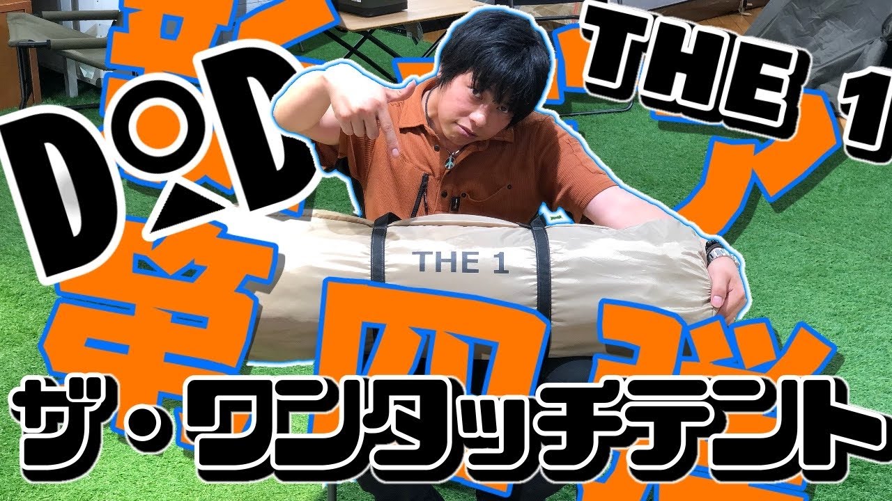 【面倒臭がり必見！】これで解決!!キャンプはしたいけど…テント立てるのって難しくない⁉︎って人にもってこい!女性でも簡単に建てれる ザワンタッチテント The 1
