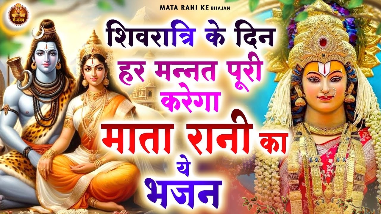 शिवरात्रि के दिन हर मन्नत पूरी करेगा माता रानी का ये भजन | Mata Rani Bhajan | Shiv Shakti Bhajans