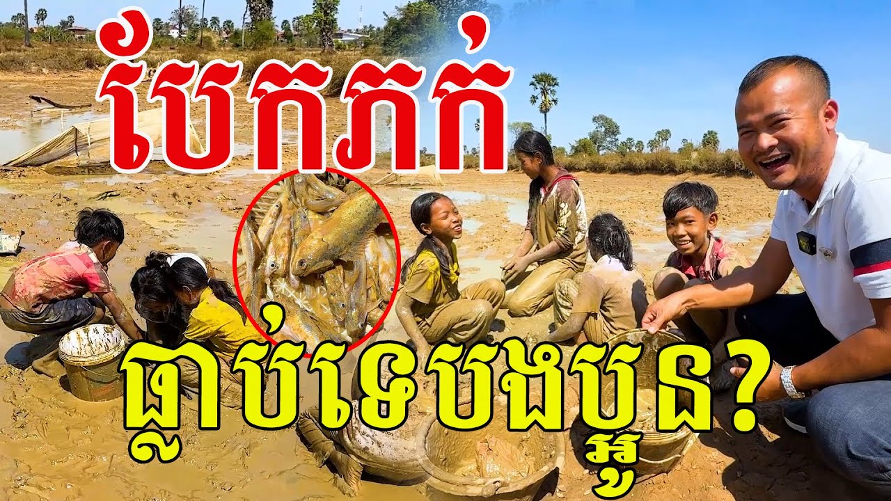 កូរពេញភក់ ធ្លាប់ទេបងប្អូន បានរួចម្ហូបមួយពេលៗដែរ
