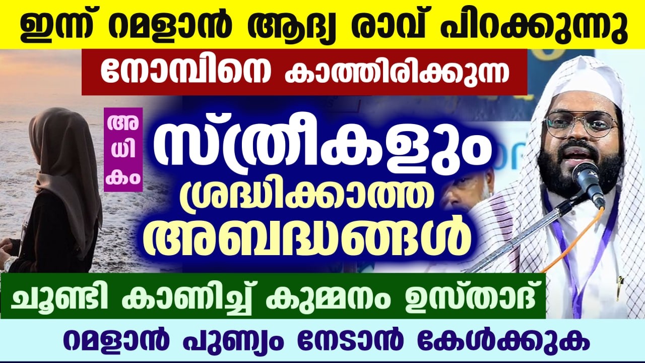 റമളാൻ 2026 വരുന്നു.. നോമ്പിനെ കാത്തിരിക്കുന്ന അധികം സ്ത്രീകളും ശ്രദ്ധിക്കാത്ത അബദ്ധങ്ങൾ Ramadan 2026