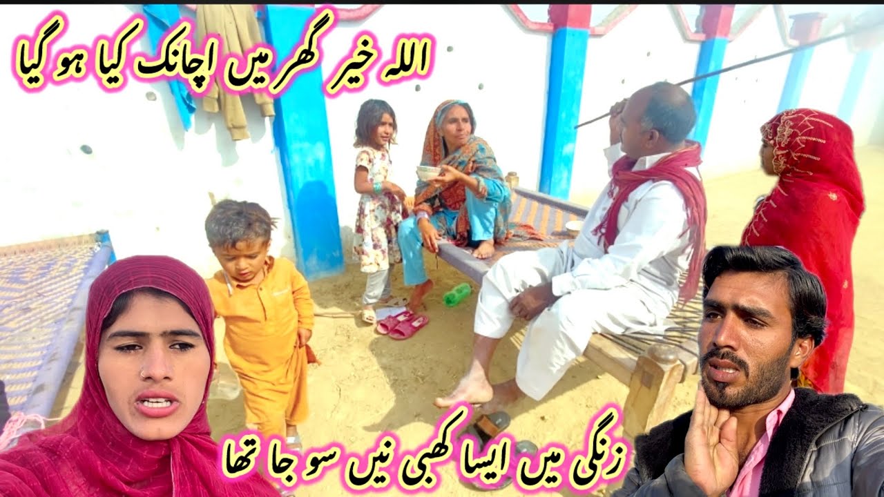 اللہ خیر گھر میں اچانک کیا ہو گیا 🤲😭😱🤫 زندگی میں ایسا کبھی نہیں سوچا تھا//iqra village Pakistani 