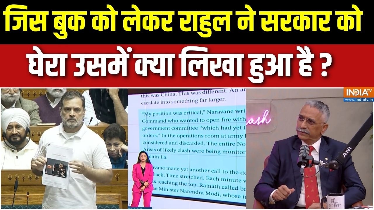 MM Naravane Book : जिस बुक को लेकर राहुल ने सरकार को घेरा उसमें क्या लिखा हुआ है ?