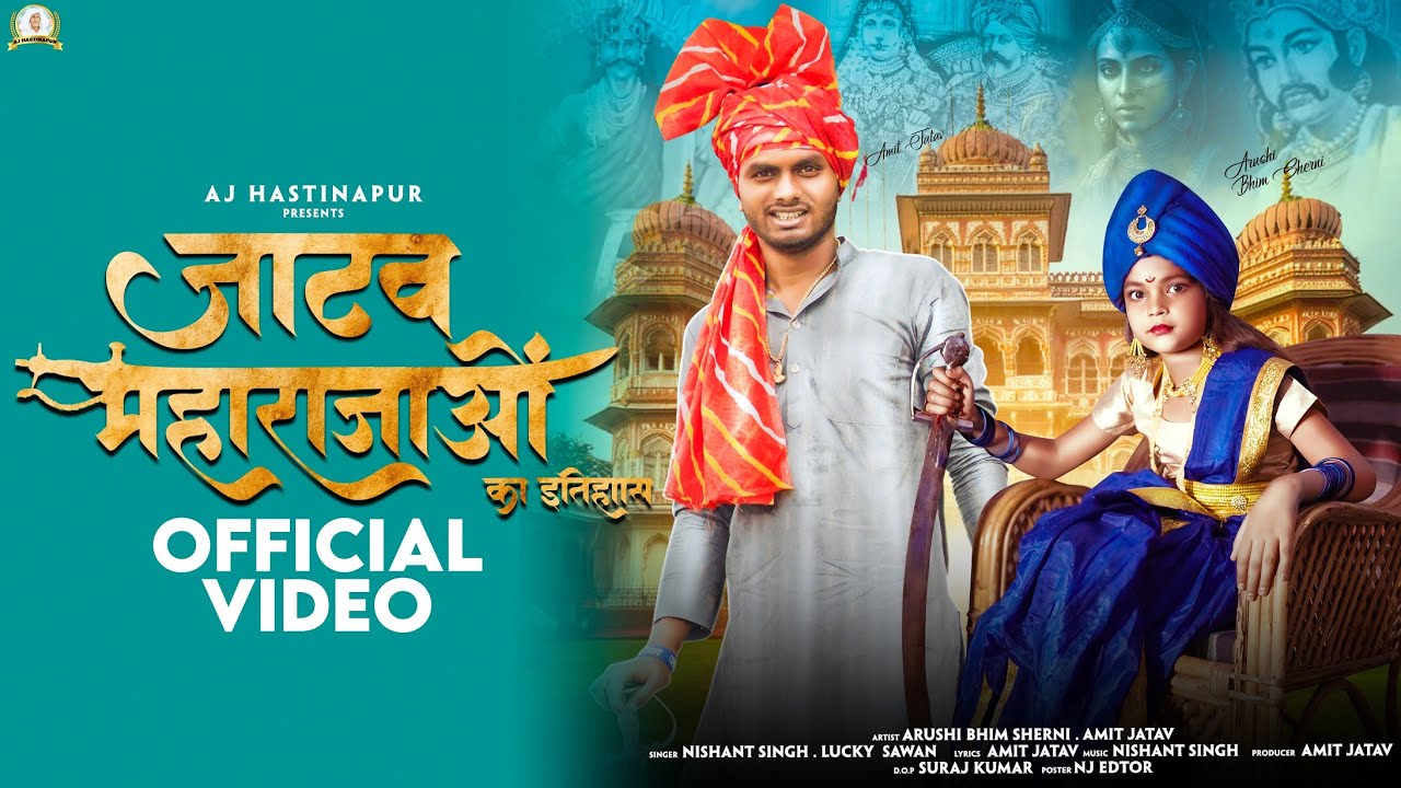 जाटव महाराजाओं का इतिहास (Official Video) !चवरवंशी तलवार !Amit Jatav !Arushi Bhim Sherni !Jatav Song