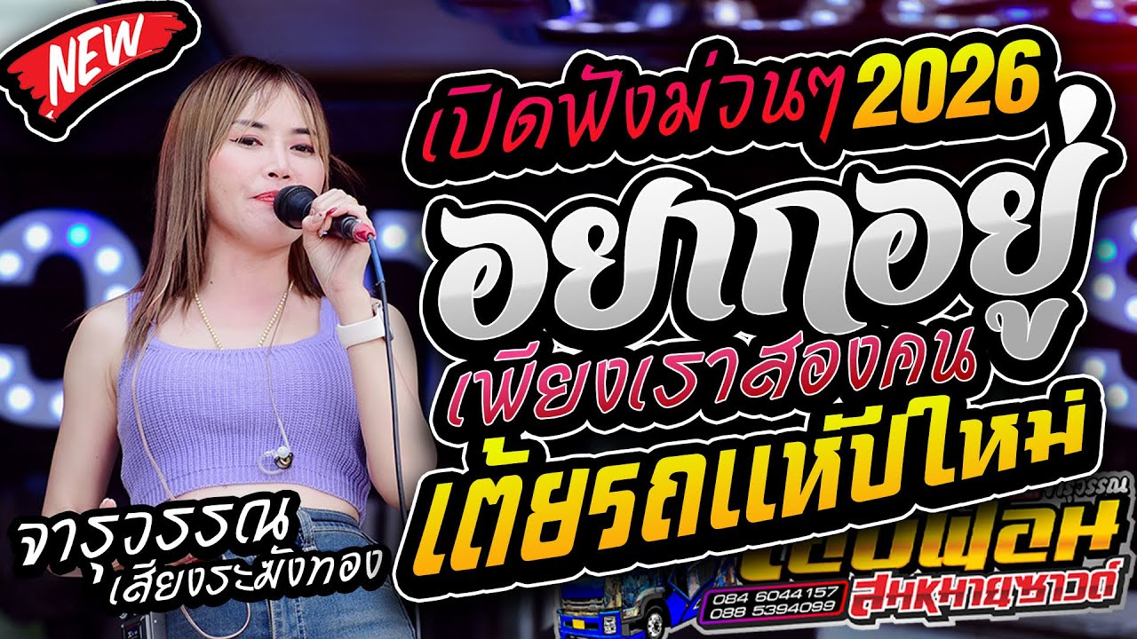 มาใหม่!! อยากอยู่เงียบๆ เพียงเรา2คน คอยทางที่นางรอง เพลงช้าเพราะๆต้อนรับปีใหม่ รถแห่บิวจารุวรรณ