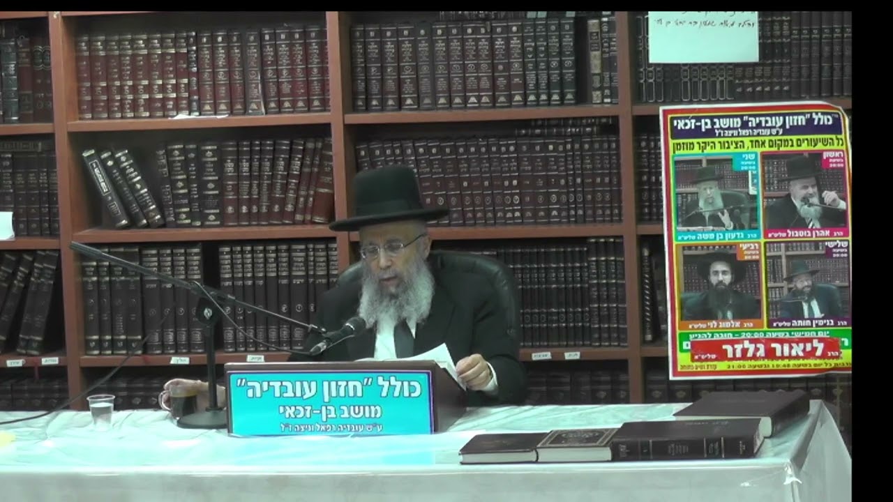 הרב גדעון בן משה :  ערב ראש השנה -  הלכות ומנהגים.