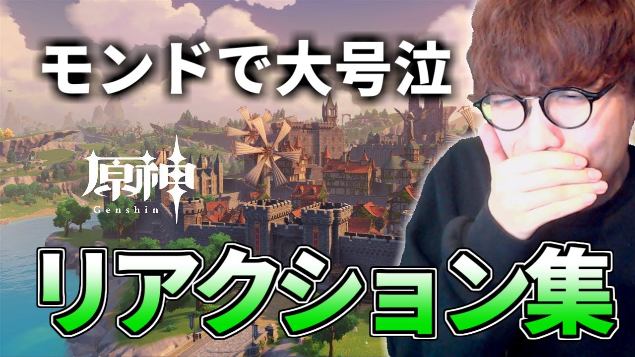 涙脆い男の原神リアクション集 モンド編【原神】