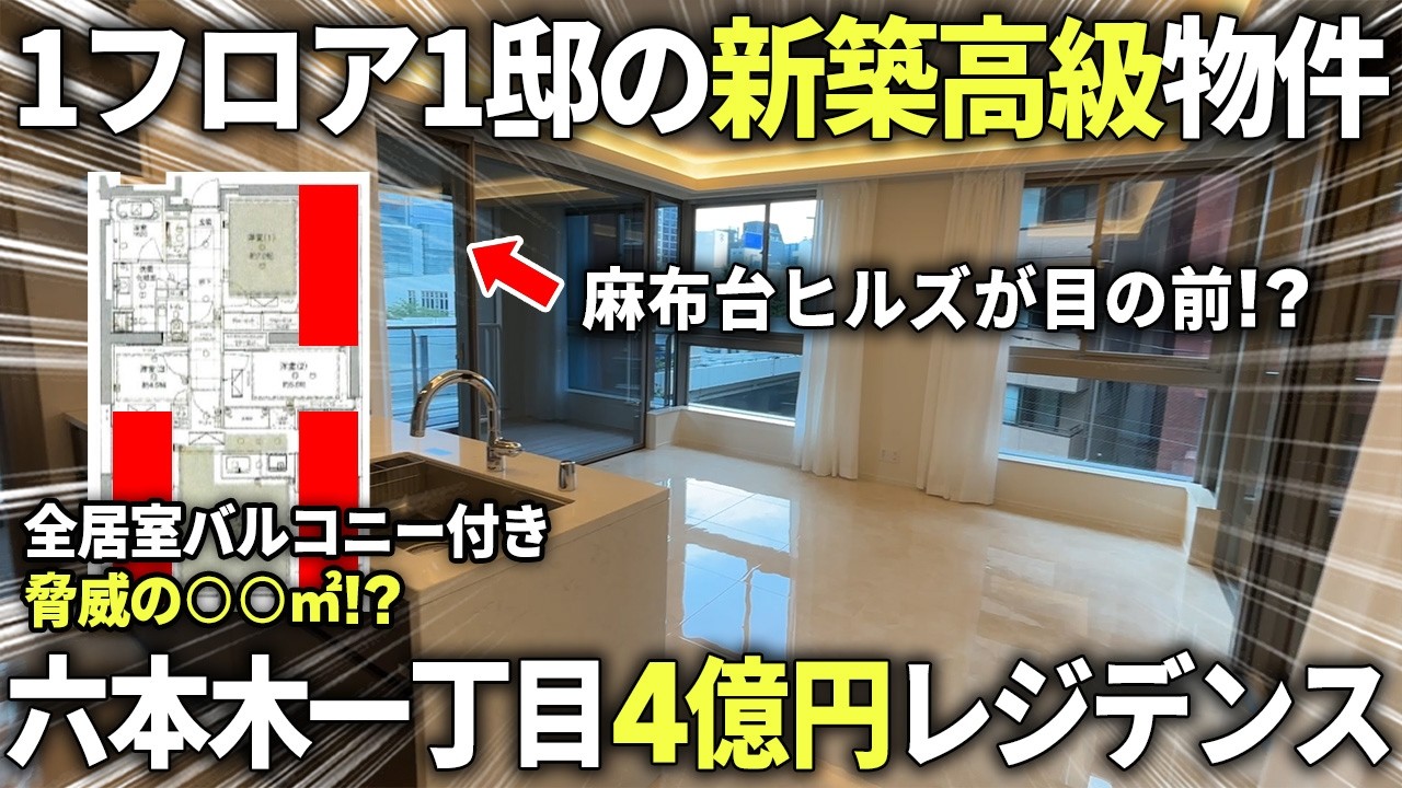 【1フロア1邸の4億プレミアム物件】麻布台ヒルズが目の前！贅沢仕様すぎる3LDK物件をご紹介
