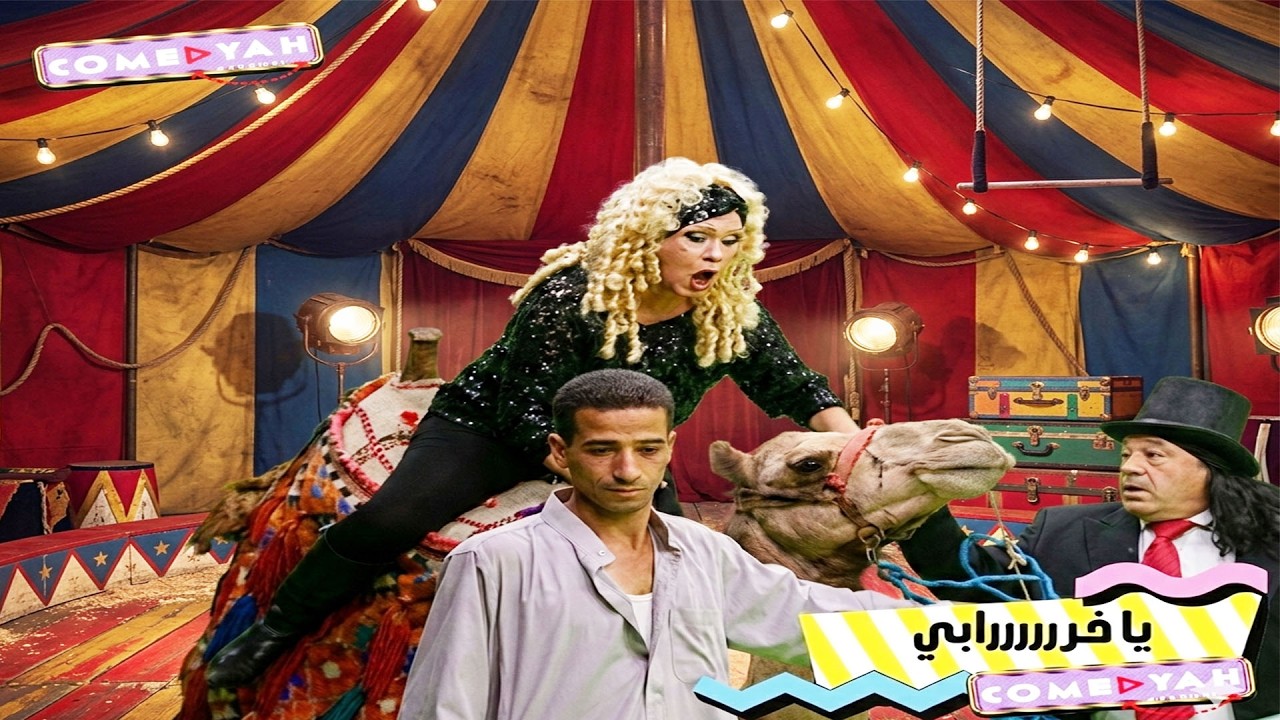 يامااااااا 🔥​لا ضهري اتقطم حد يلحقني ويشيلني من عليه🔥هتموت من الضحك مع ميمي جمال
