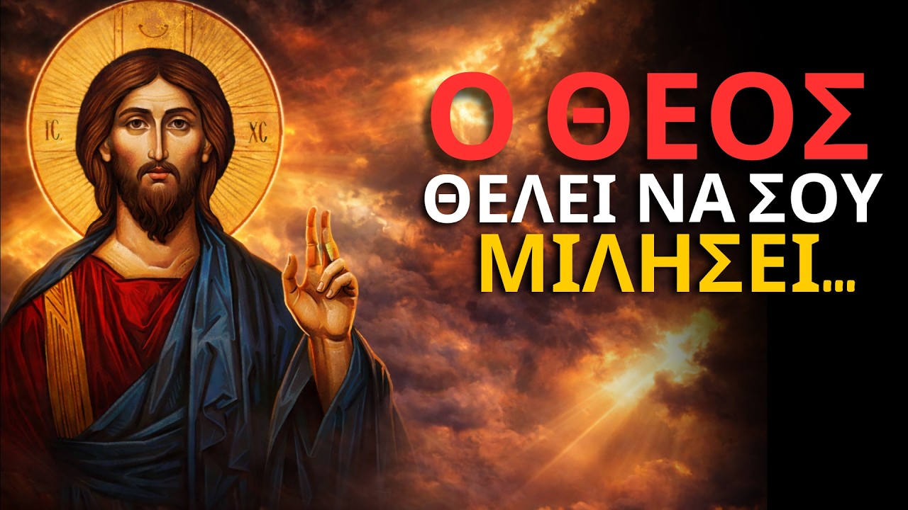 Πριν τελειώσει η μέρα, ο ΘΕΟΣ θέλει να σου μιλήσει…