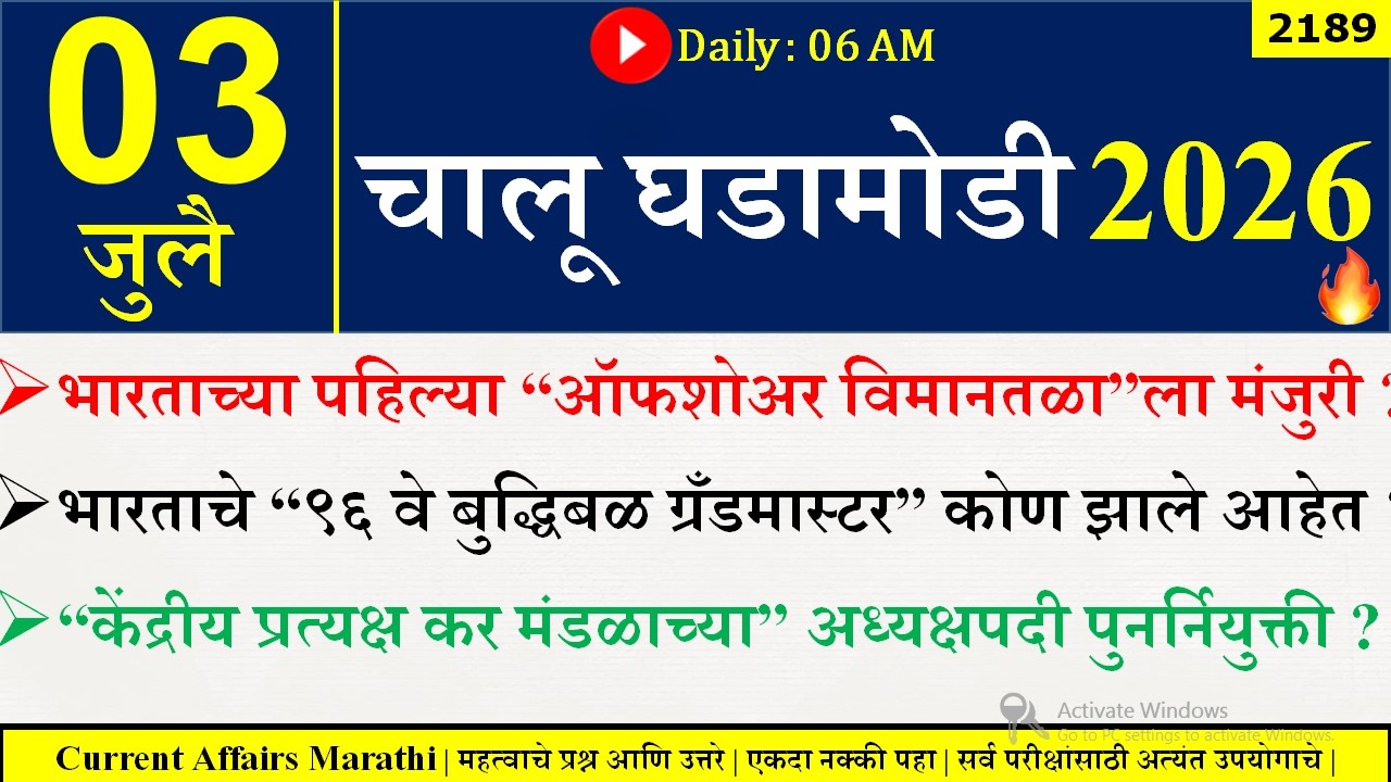 03 July 2026 | Daily Current Affairs 2026 | Current Affairs Today |Chalu Ghadamodi 2026 |Suhas Bhise