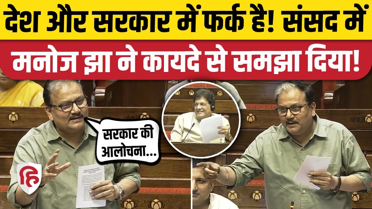 Manoj Jha Rajya Sabha Speech: Jan Vishwas Bill 2026 के बहाने Modi सरकार पर जोरदार हमला | RJD
