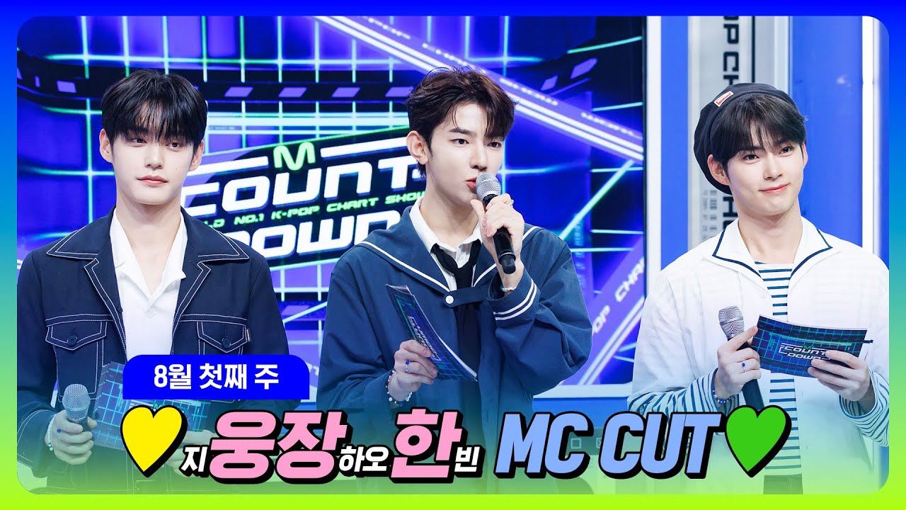 [#엠카운트다운] 지웅X하오X한빈 💙SPECIAL MC 웅장한 MC 컷 모음💙 @M COUNTDOWN 230803