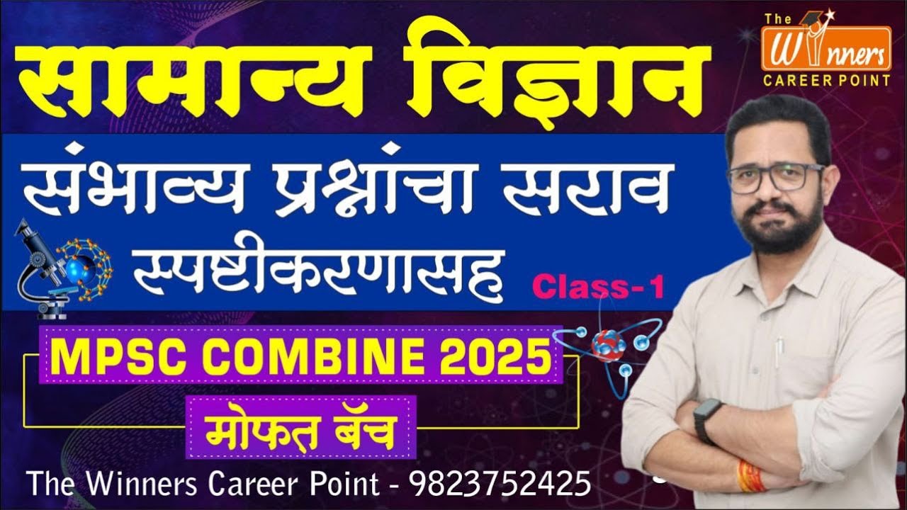 सा. विज्ञान संभाव्य प्रश्नांचा सराव स्पष्टीकरणासह | by Anil Kolte Sir | Combine 2018 | MPSC | 2025