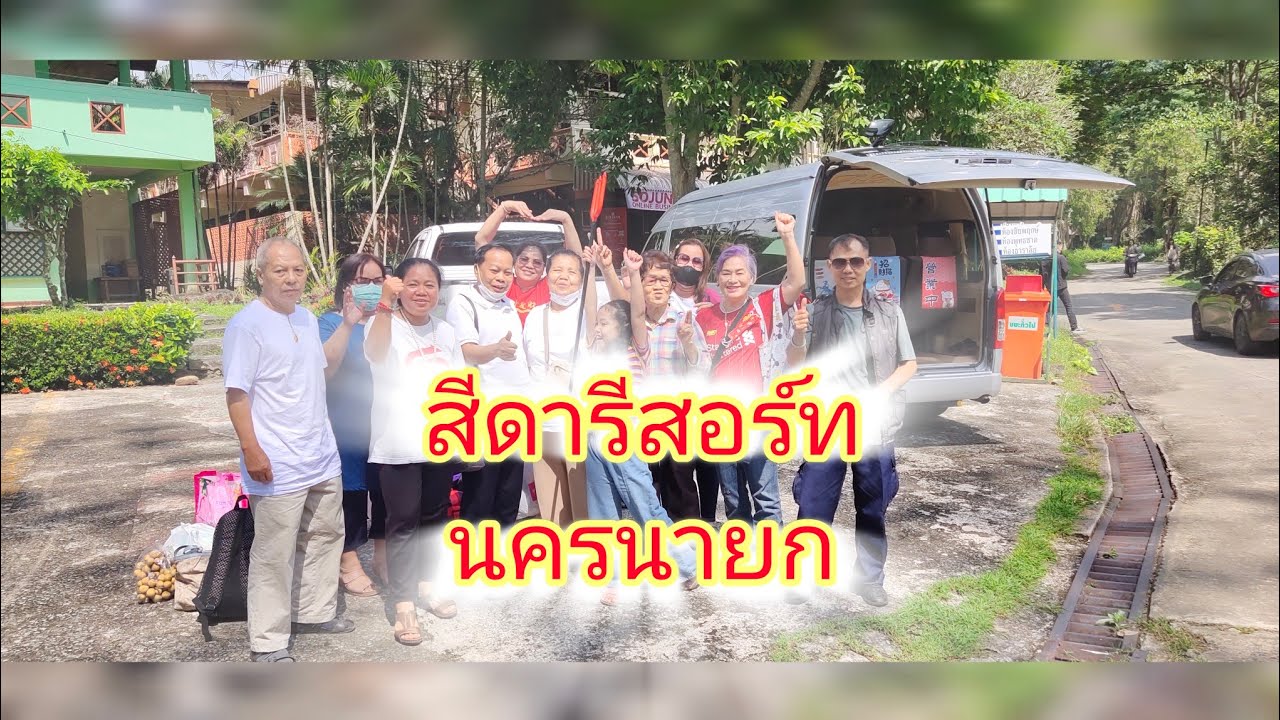 26-27/10/67#สีดารีสอร์ท #นครนายก