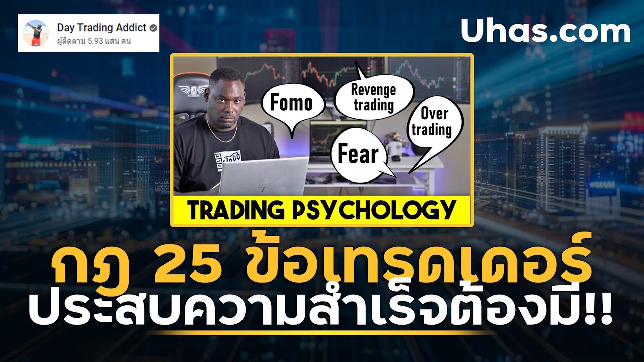 ฟังแล้วการเทรดจะดีขึ้น!! กับ กฎ 25 ข้อ ที่เทรดเดอร์ต้องมีเลย