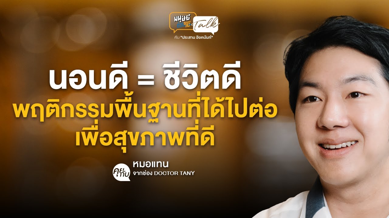 "นอนดี" เท่ากับ "ชีวิตดี" พฤติกรรมพื้นฐานเพื่อสุขภาพที่ดี - Doctor Tany | มนุษย์ต่างวัย Talk