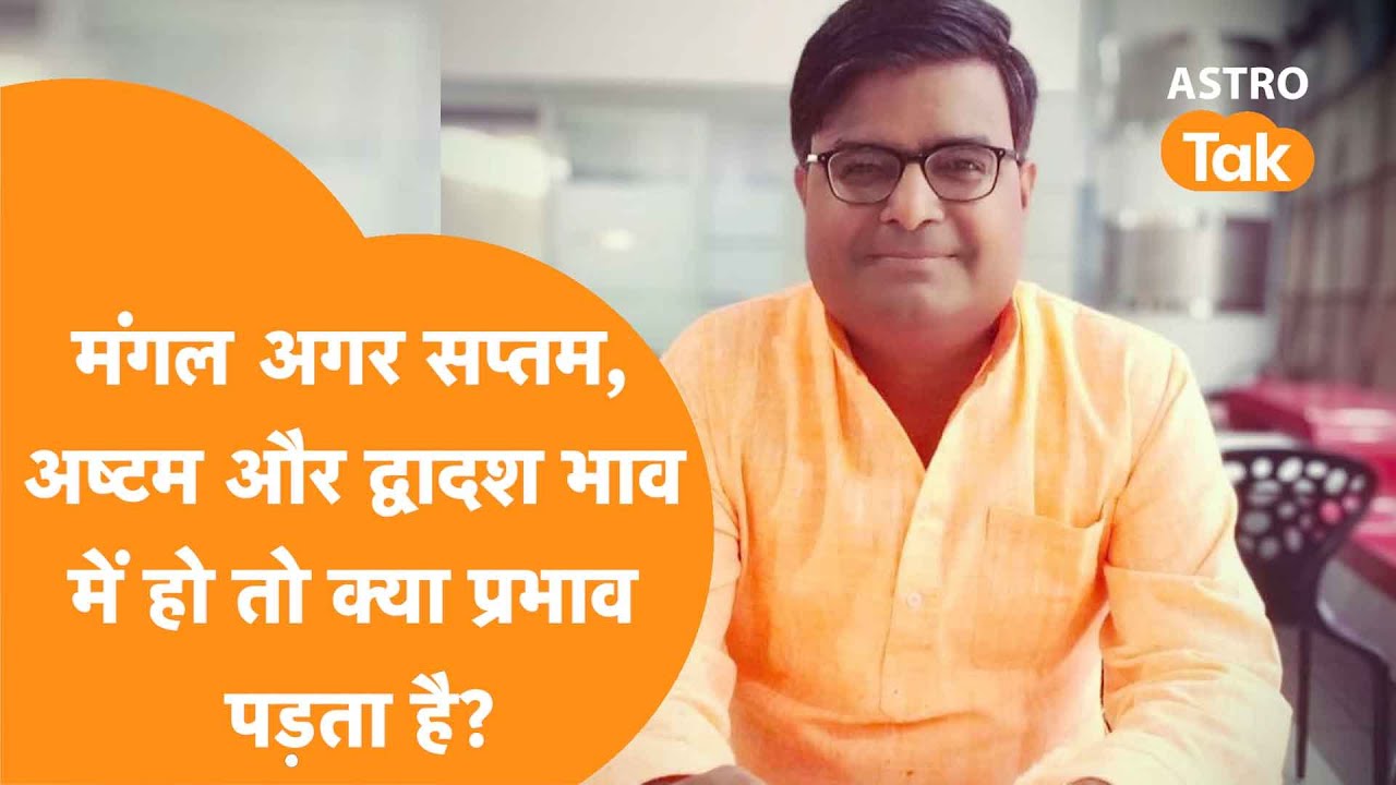 मंगल अगर सप्तम, अष्टम और द्वादश भाव में हो तो क्या प्रभाव पड़ता है  | Shailendra Pandey| Astro Tak