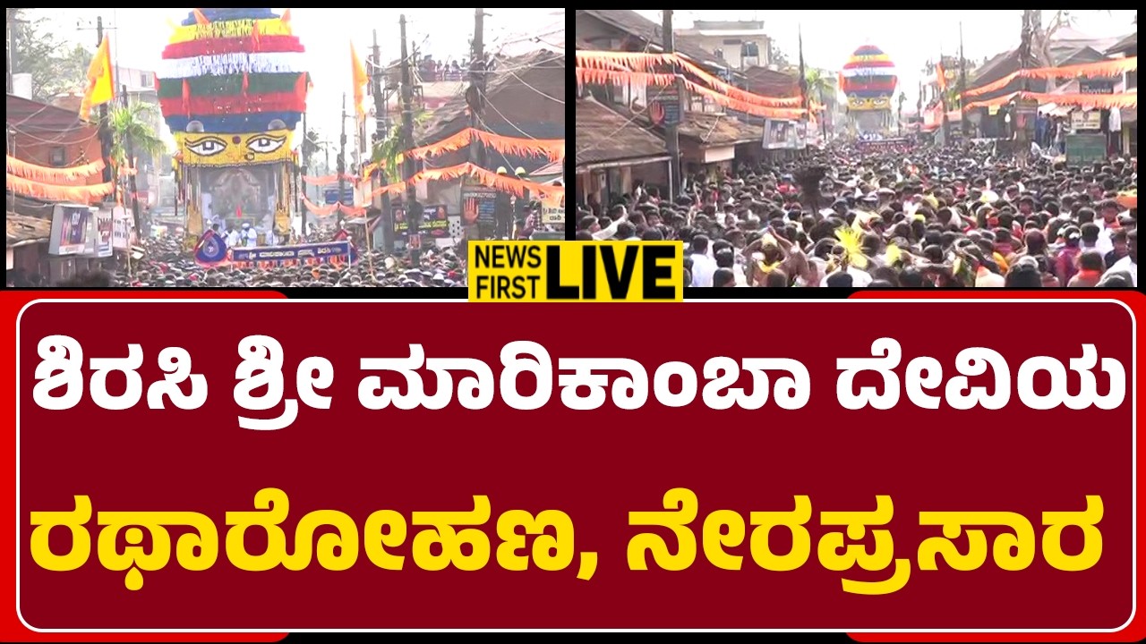 LIVE : ಶಿರಸಿ ಶ್ರೀ ಮಾರಿಕಾಂಬಾ ದೇವಿಯ ರಥಾರೋಹಣ, ನೇರಪ್ರಸಾರ |@newsfirstuttarakannada