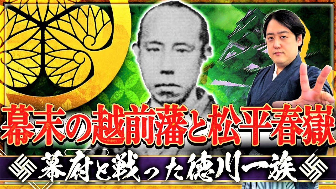『幕末の越前藩』幕府と戦った徳川一族、松平春嶽の苦悩
