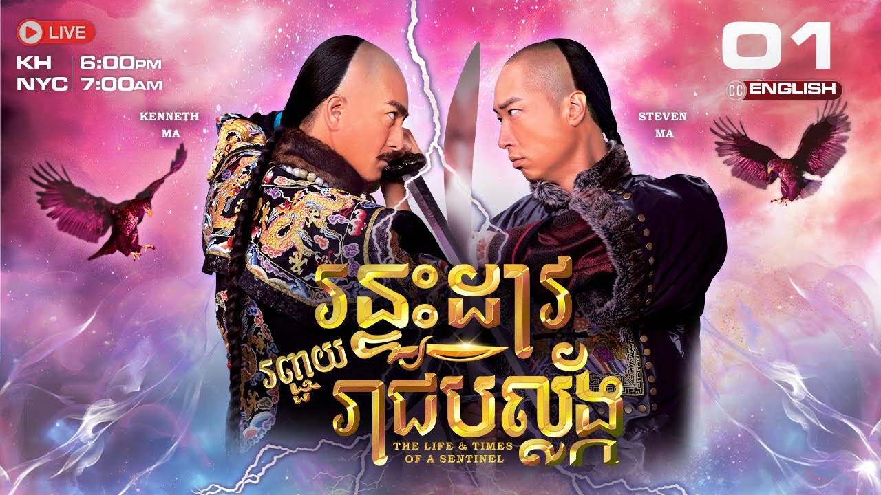 [ENG Sub] TVB ​រន្ទះដាវ រញ្ជួយរាជបល្ល័ង្ក 01/26 | The Life And Times Of A Sentinel | រឿងភាគហុងកុង​