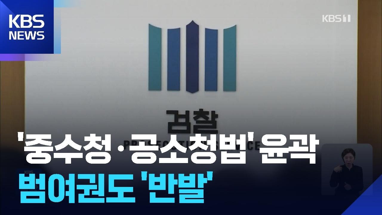 &lsquo;수사&middot;기소 분리&rsquo; 공소청&middot;중수청법 윤곽&hellip;입법 난항 / KBS  2026.01.13.