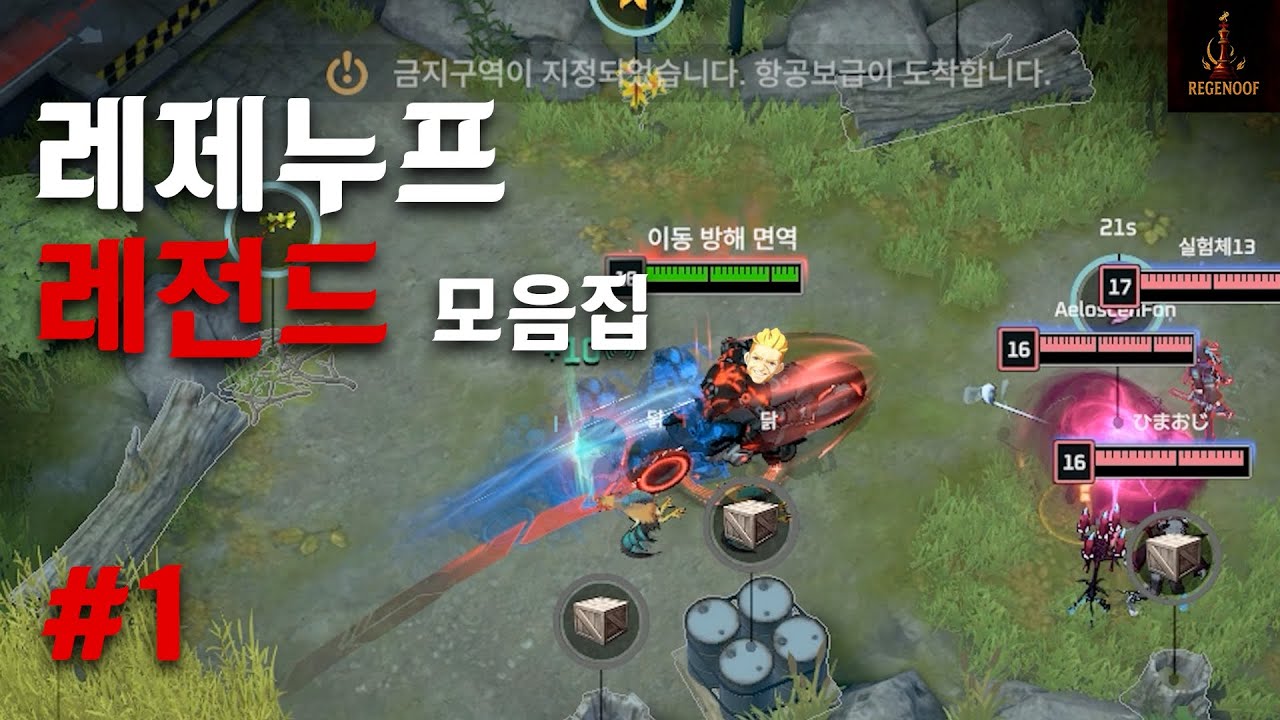 레제누프 레전드 모음집 1