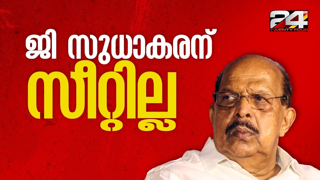 ജി സുധാകരന് സീറ്റില്ല; പട്ടികയിൽ നിന്ന് ഒഴിവാക്കി CPIM, ചെങ്ങന്നൂരിൽ സജി ചെറിയാൻ മത്സരിക്കും