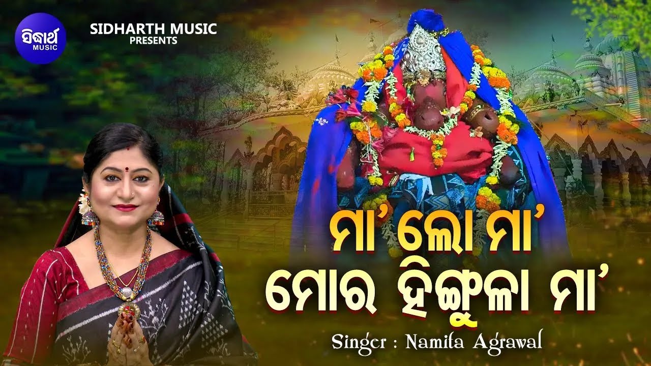 Maa Lo Maa Mora Hingula Maa - ମା'ଲୋ ମା' ମୋର ହିଙ୍ଗୁଳା ମା' | Namita Agrawal | Maa Hingula Bhajan