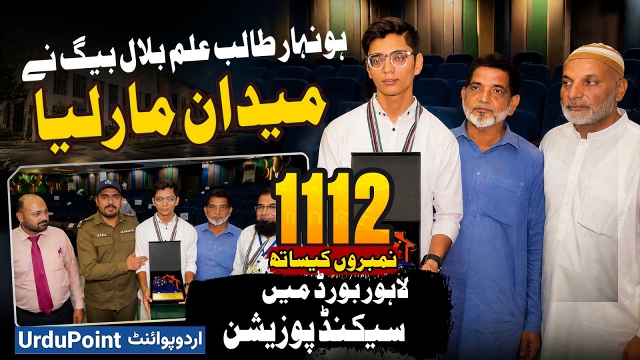 Bilal Baig Second Position in Lahore Matric Board Result 2026 - 1112 Marks out of 1200 Marks