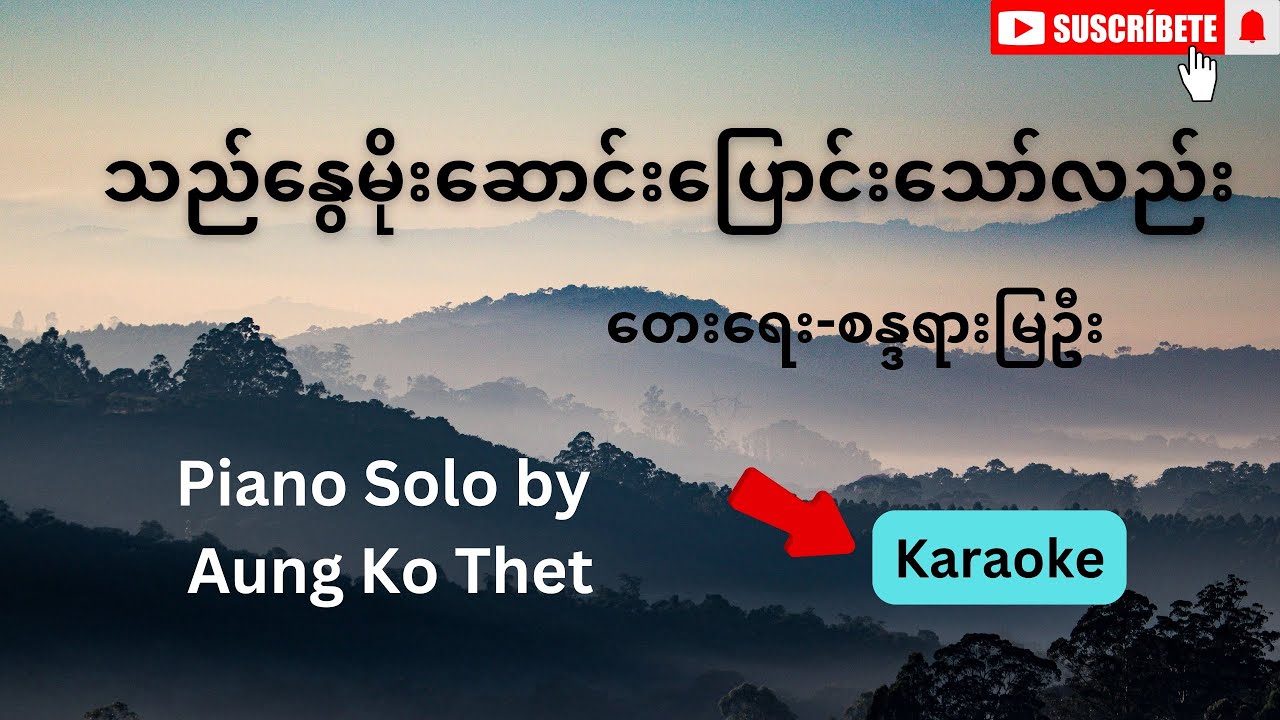 သည်နွေမိုးဆောင်းပြောင်းသော်လည်း(Piano Solo)
