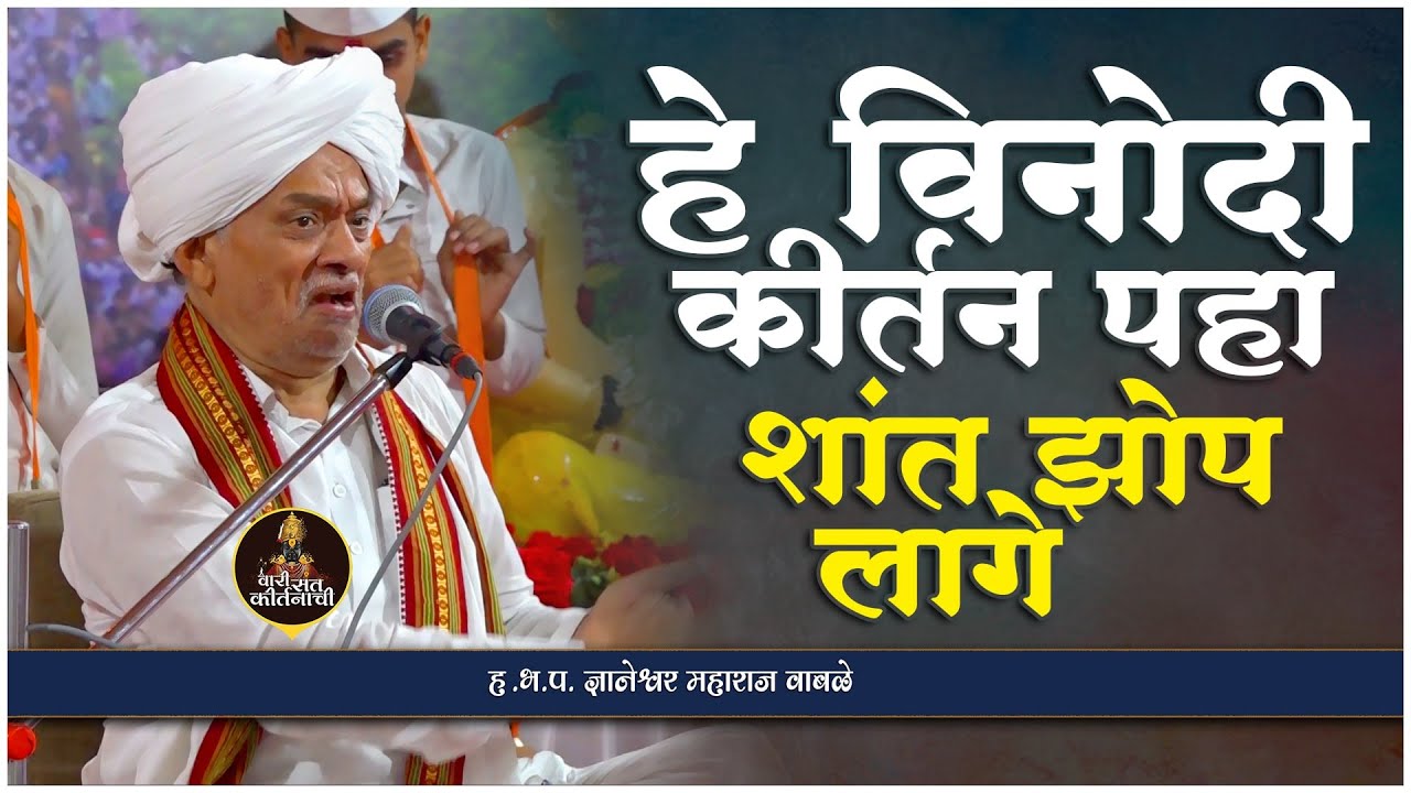 हे विनोदी कीर्तन पहा शांत झोप लागे | ह.भ.प. ज्ञानेश्वर महाराज वाबळे#varisantkirtanachi