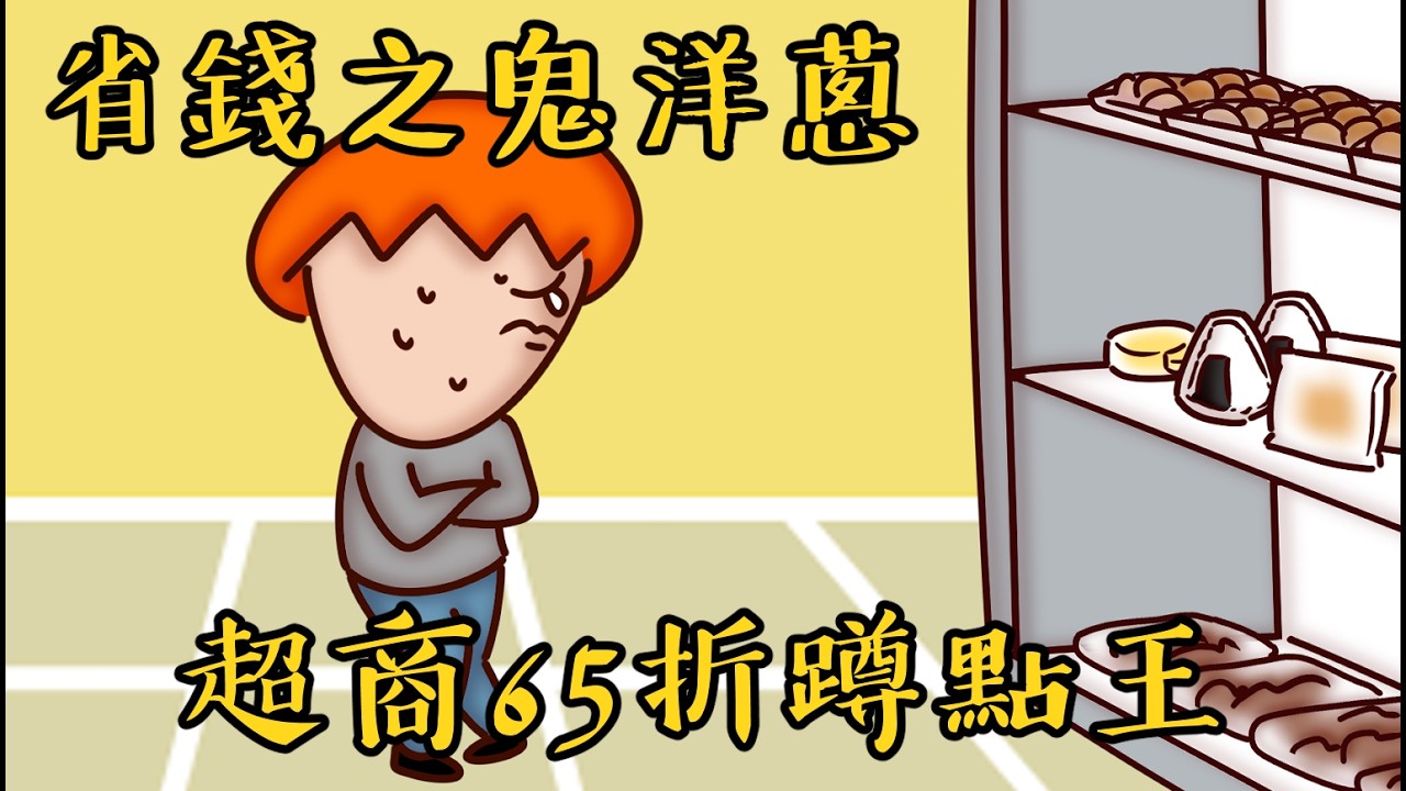 Onion Man | YT界最節省摳門王！各種生活超節儉密技！省到病態的男人！ft. @wei-teng