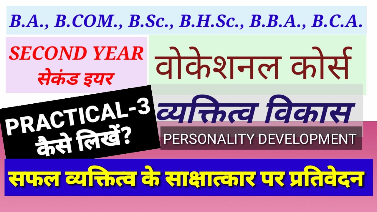 सेकंड इयर वोकेशनल कोर्स - व्यक्तित्व विकास PRACTICAL-3 कैसे लिखे- साक्षात्कार पर प्रतिवेदन
