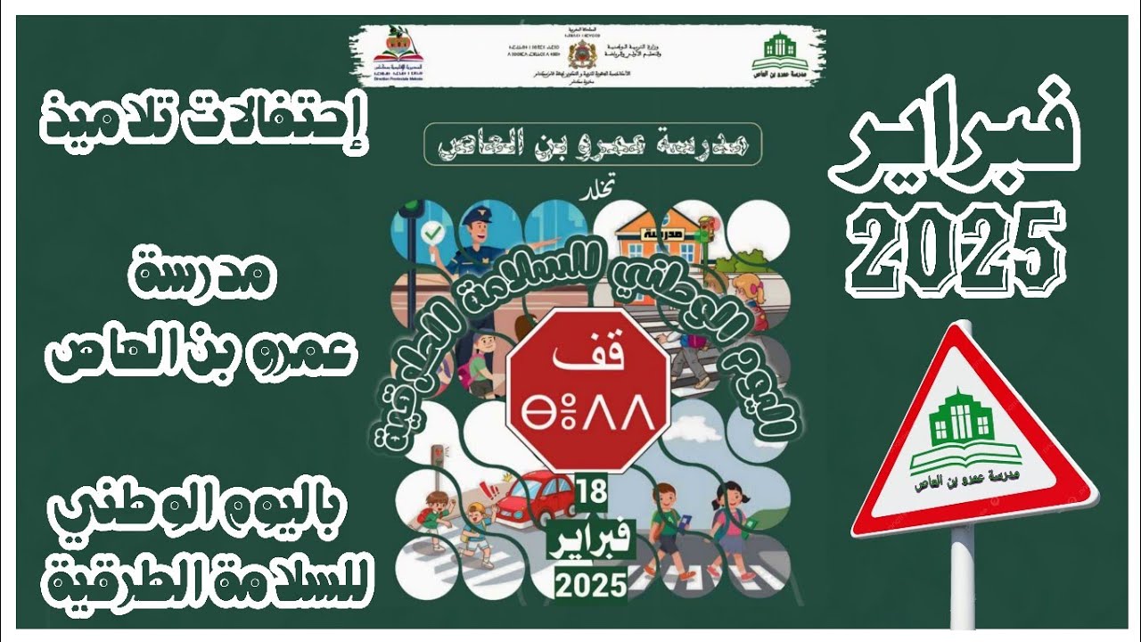 تخليد مدرسة عمرو بن العاص لليوم الوطني للسلامة الطرقية فبراير 2025