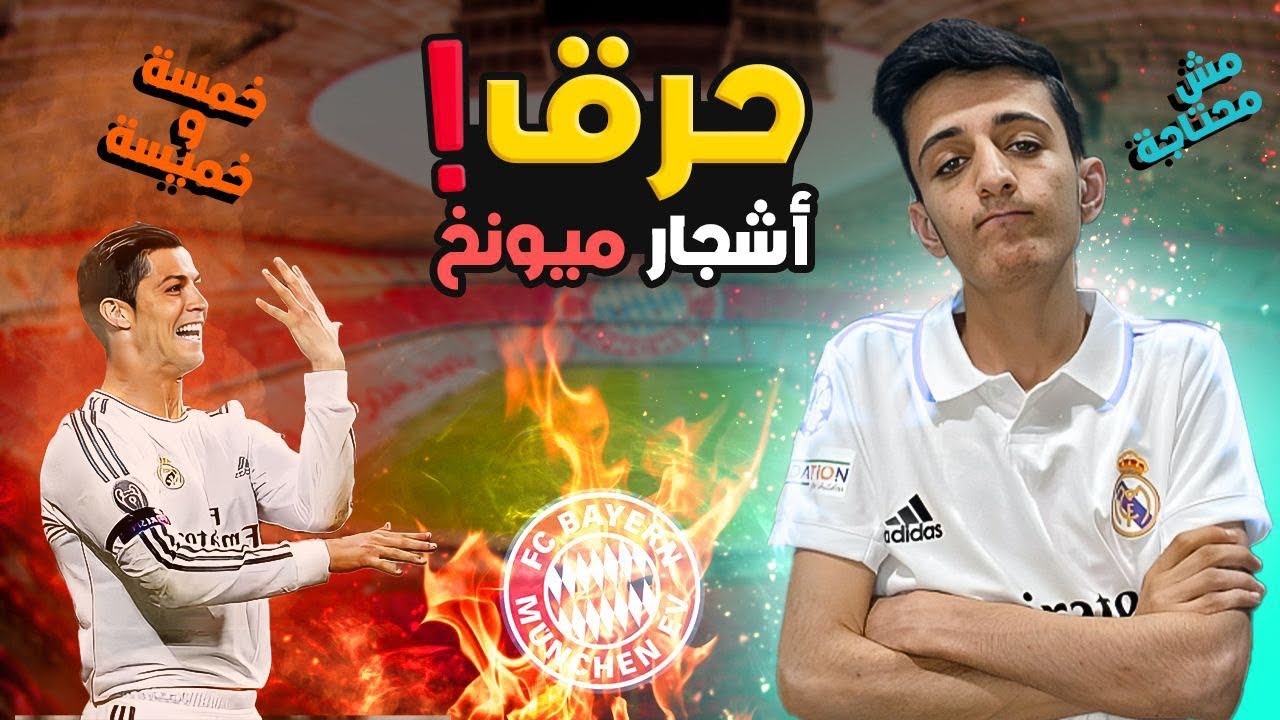 قصة حرق رونالدو و ريال مدريد لأشجار بايرن ميونخ ! 🔥😀
