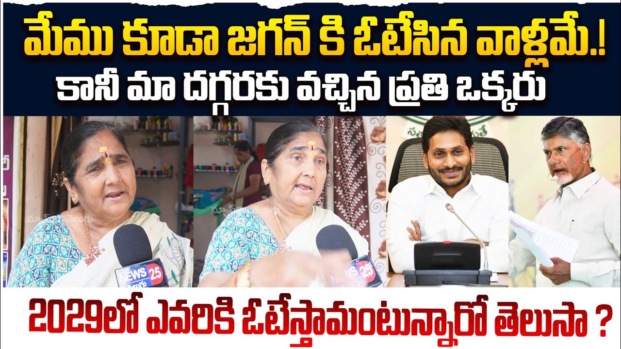 జగన్ కి ఓటేసిన ఈ పెద్దావిడ ఏమంటున్నారో చూడండి | Old Women Comments On Ys Jagan