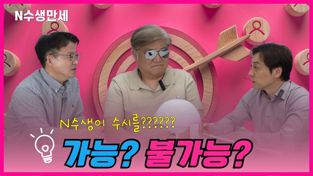 [ N수생만세 ] N수생 수시 진짜 가능한가?