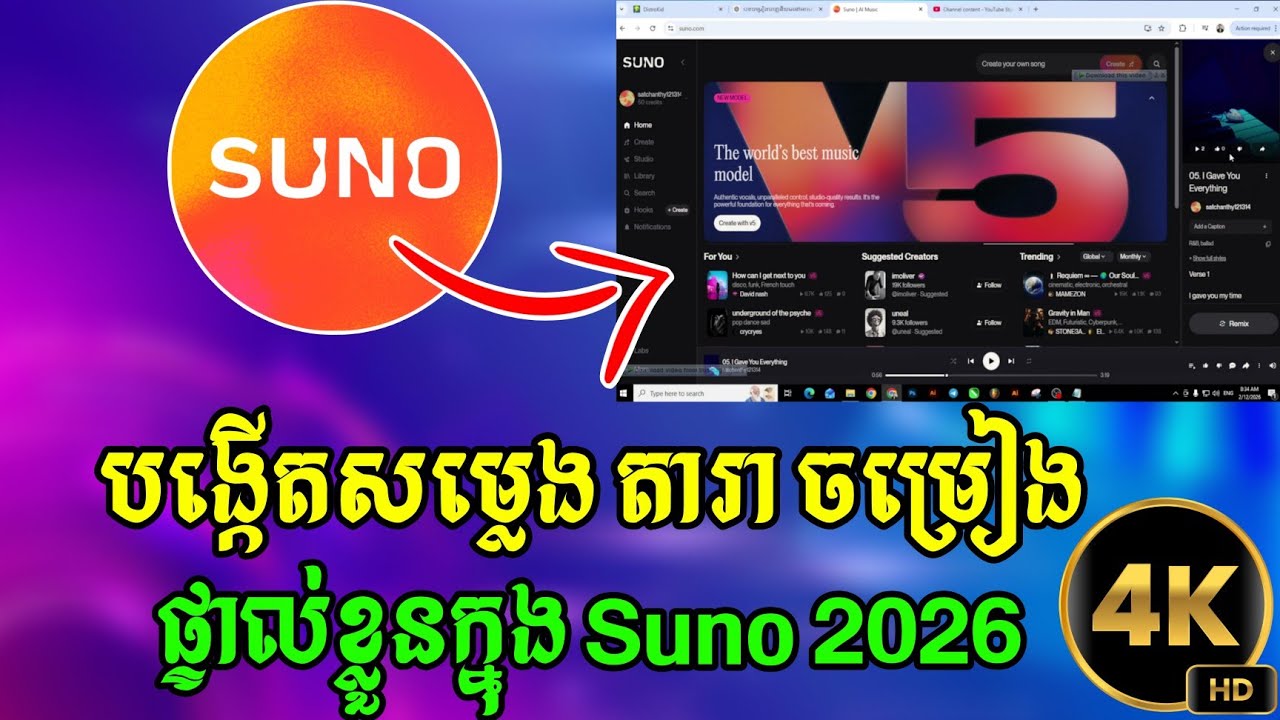 របៀបបង្កើតសម្លេង តារាចម្រៀងផ្ទាល់ខ្លួន ក្នុង SUNO | how to make personal voice on Suno (4K)