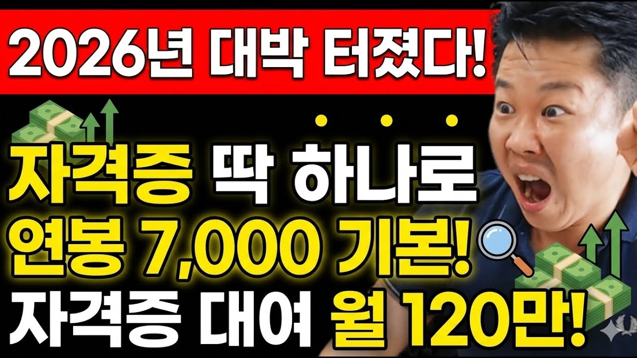 장농속 자격증 빌려주고 월 120만원! 2026년 최강 자격증 조합과 실제 급여수준 3종셋트 분석! 실제 채용공고! 이것이 현실이다! #철피디