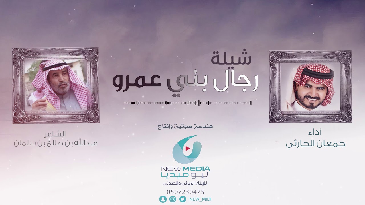 شيلة رجال بني عمر - اداء | جمعان الحارثي - كلمات | عبدالله بن صالح بن سلمان