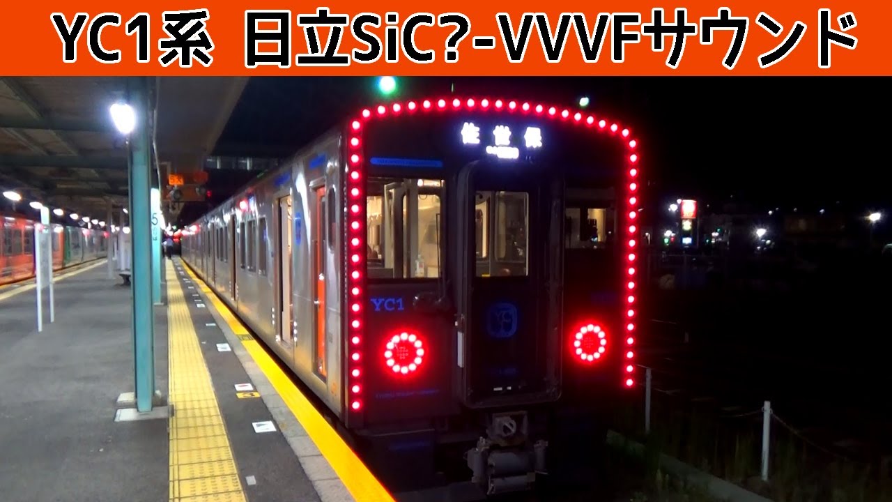 気動車なのに電車の音♪YC1系日立VVVFサウンド集
